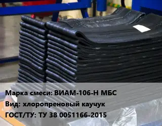 Резиновая смесь товарная ВИАМ-106-Н МБС хлоропреновый каучук ГОСТ: ТУ 38 0051166-2015